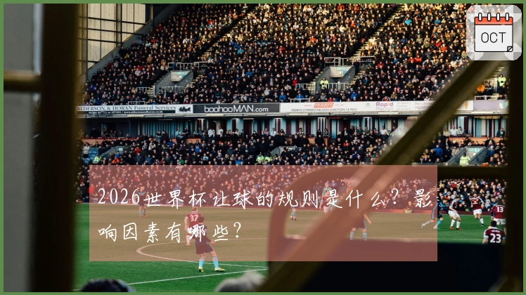 2026世界杯让球的规则是什么？影响因素有哪些？