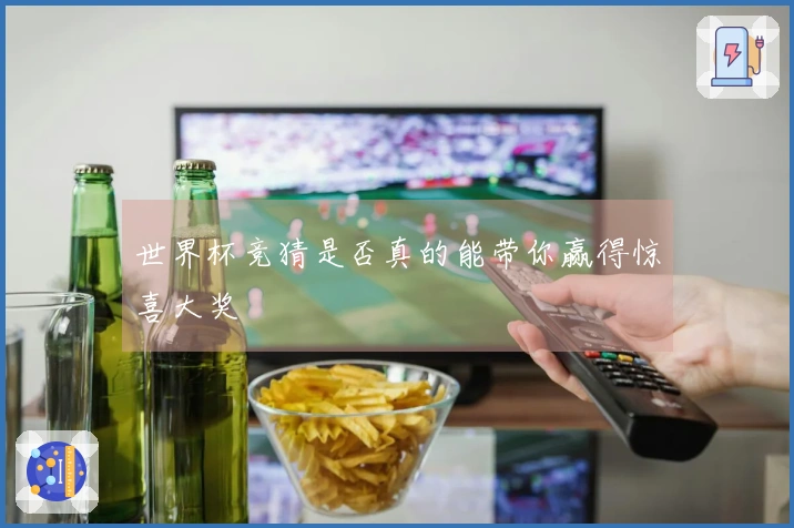 世界杯竞猜是否真的能带你赢得惊喜大奖