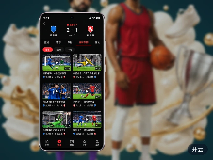 装开云 APP，开赛信息及时收